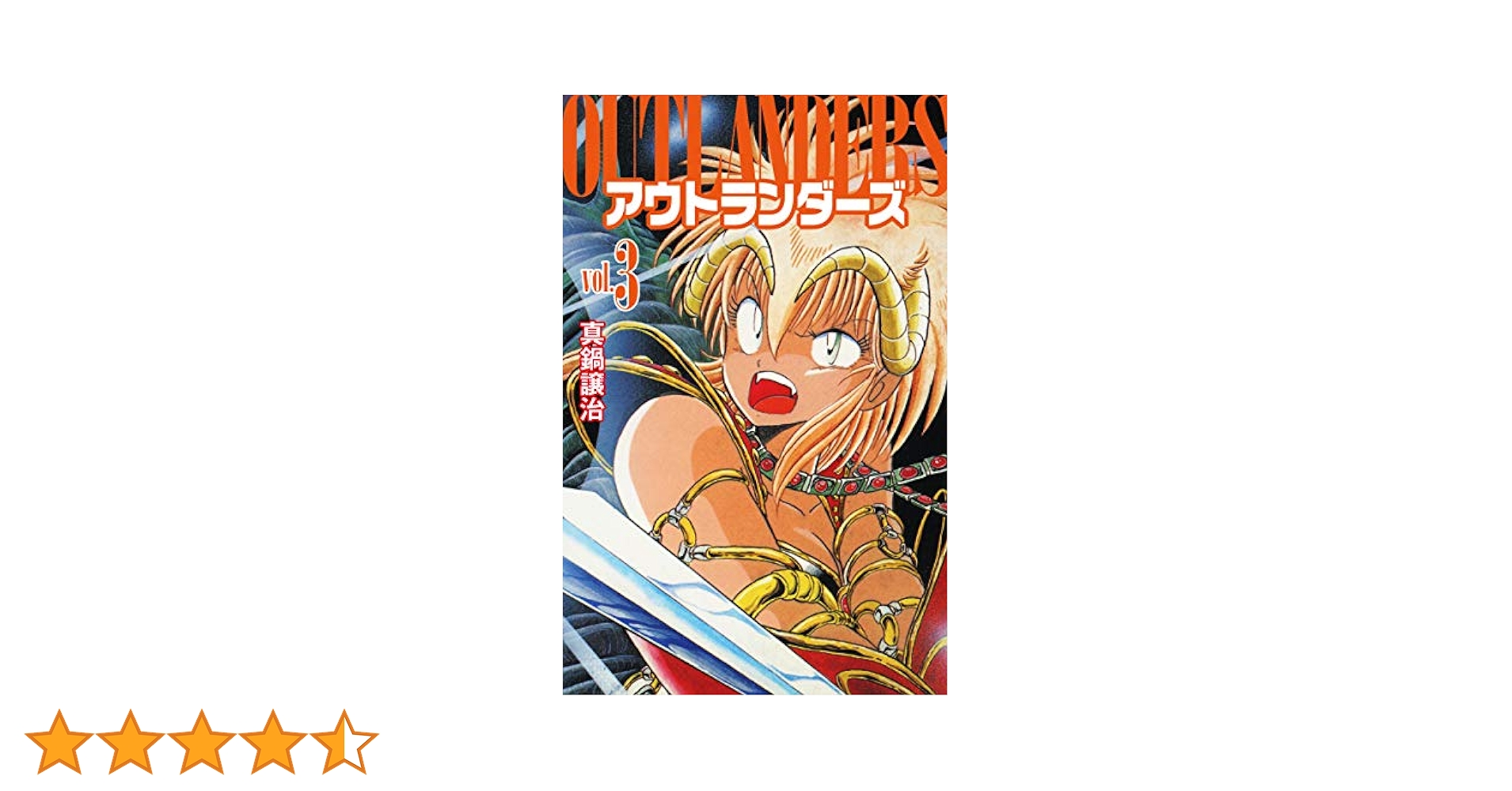 Amazon.co.jp: アウトランダーズ3 eBook : 真鍋譲治: Kindleストア